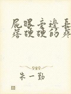 屁眼旁边长个疙瘩硬硬的疼