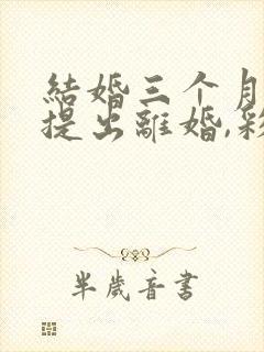 结婚三个月女方提出离婚,彩礼退多少