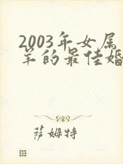 2003年女属羊的最佳婚配封面