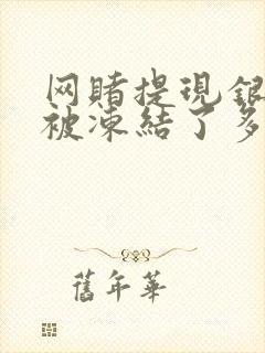 网赌提现银行卡被冻结了多久自动解冻