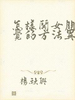 怎样哄女朋友睡觉的方法异地恋