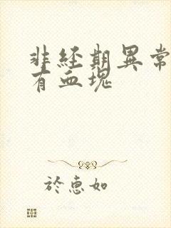 非经期异常出血有血块