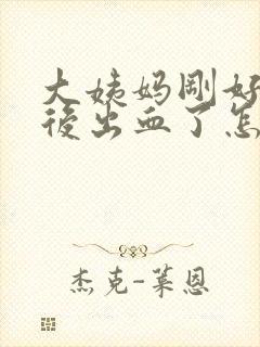 大姨妈刚好同房后出血了怎么办