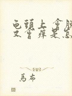 龟头上 会脱皮又会痒是怎么回事