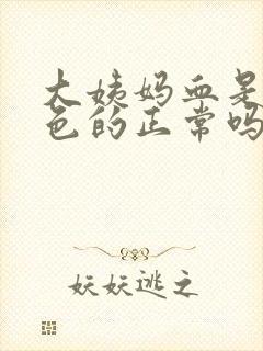 大姨妈血是鲜红色的正常吗