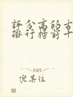 评分高的古装剧排行榜前十名