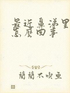 最近鼻涕里有血怎么回事