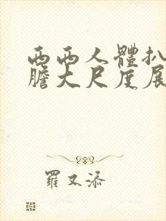 西西人体扒开大胆大尺度展露美女