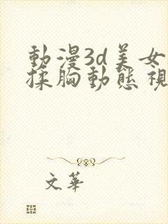 动漫3d美女被揉胸动态视频