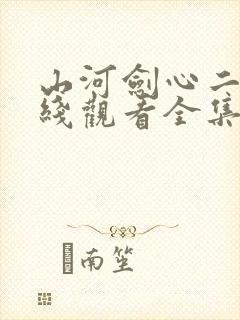 山河剑心二季在线观看全集免费播放封面