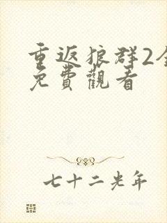 重返狼群2全集免费观看