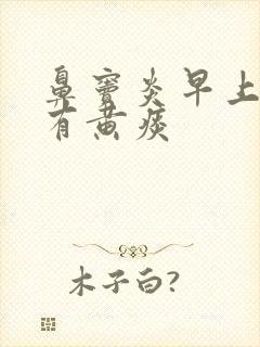 鼻窦炎早上起来有黄痰