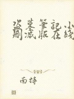 盗墓笔记小说未删减版在线阅读