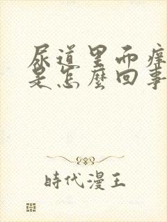 尿道里面痒痒的是怎么回事