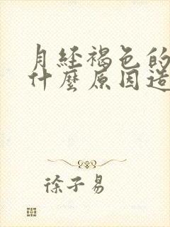 月经褐色的血是什么原因造成的