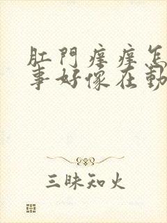 肛门痒痒怎么回事好像在动