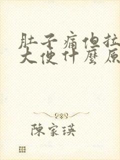 肚子痛但拉不出大便什么原因