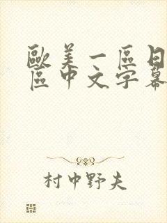 欧美一区日韩一区中文字幕页
