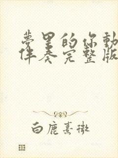 梦里的你动态谱伴奏完整版封面