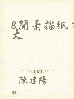 8开素描纸有多大