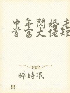 中年闪婚老公是首富大佬短剧封面