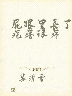 屁眼里长了个硬疙瘩很疼