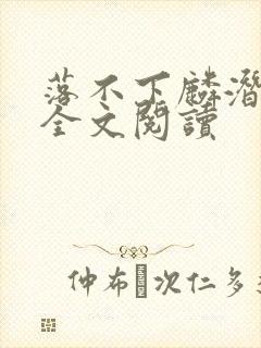 落不下麟潜小说全文阅读封面