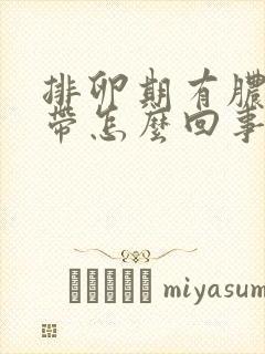 排卵期有脓性白带怎么回事