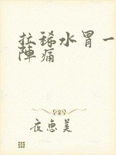 拉稀水胃一阵一阵痛