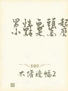 男性龟头起红色小点是怎么回事