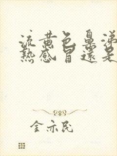 流黄色鼻涕是风热感冒还是风寒感冒