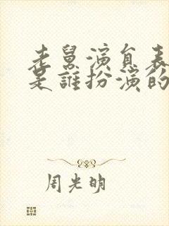 老舅演员表二胖是谁扮演的