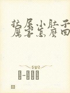 拉屎小肚子疼的厉害怎么回事