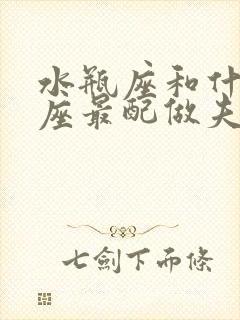 水瓶座和什么星座最配做夫妻