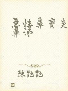 急性鼻窦炎流清鼻涕