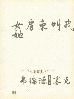 女房东叫我满足她