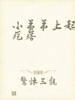 小弟弟上起白色疙瘩封面