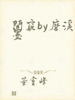 开窍by磨溪陈墨