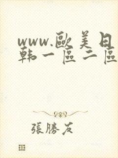 www.欧美日韩一区二区