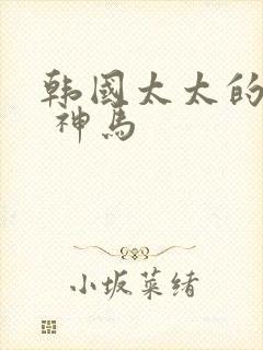 韩国太太的告白 神马