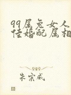 99属兔女人最佳婚配属相