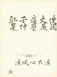 肚子痛大便出血是什么原因引起的