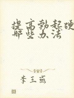 提高勃起硬度有哪些办法