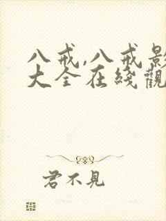 八戒,八戒影视大全在线观看免费版高