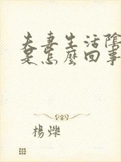 夫妻生活阴道痒是怎么回事