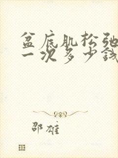 盆底肌松弛治疗一次多少钱