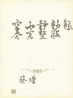 空山静动态谱伴奏完整版