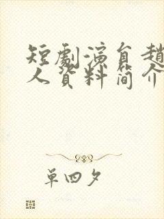 短剧演员赵佳个人资料简介