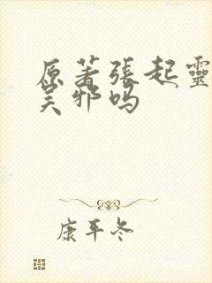 原著张起灵亲过吴邪吗封面