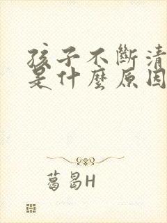 孩子不断清嗓子是什么原因